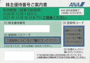 Ana Jal株主優待即納サービス
