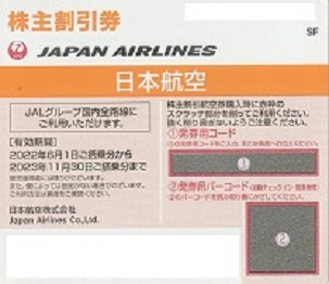 2022年6月1日～2023年11月30日 | ANA・JAL株主優待即納サービス