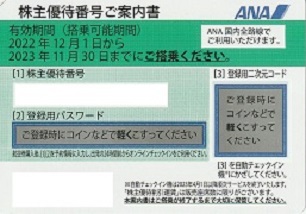 ANA株主優待　4枚　2022年11月30日迄にご搭乗下さい　新品未使用