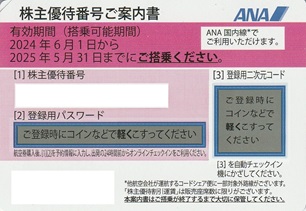 2024年6月1日～2025年5月31日 | 格安販売のANA・JAL株主優待即納サービス