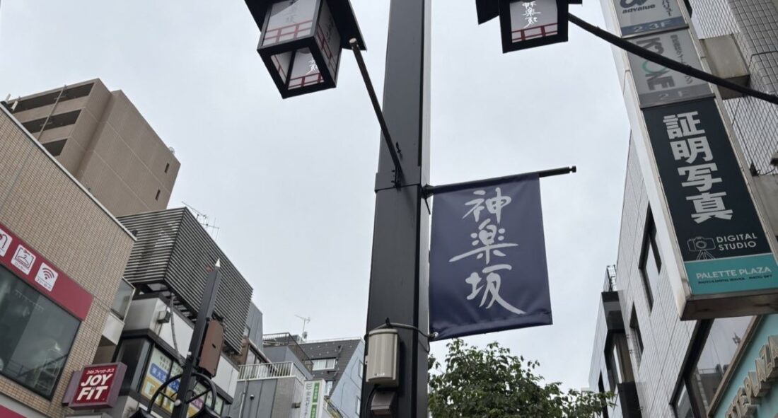 神楽坂